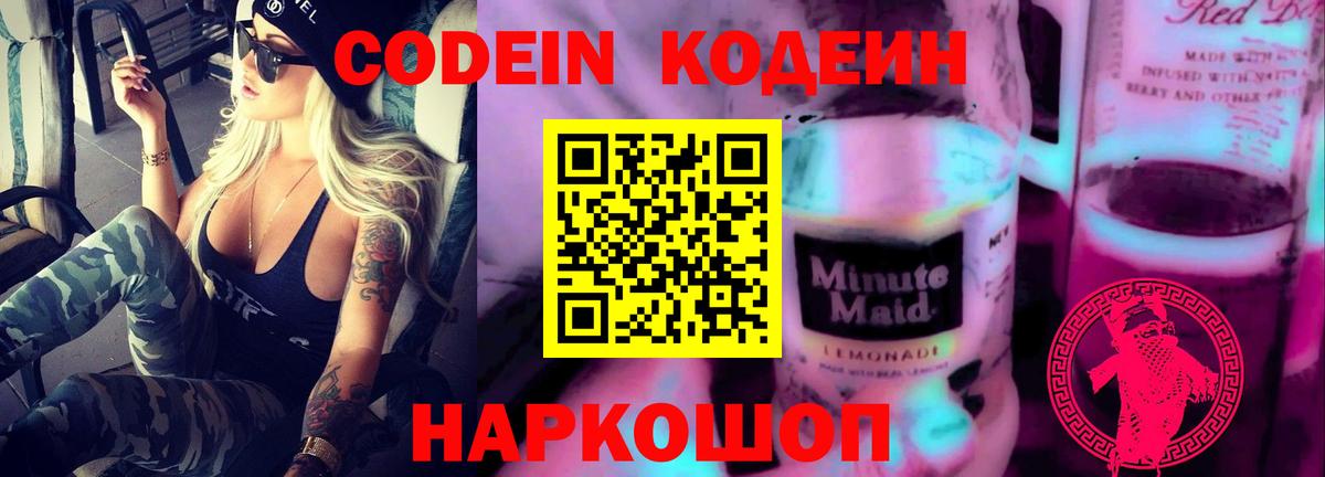 Codein напиток Lean (лин) Павлово